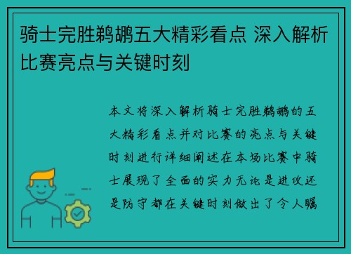 骑士完胜鹈鹕五大精彩看点 深入解析比赛亮点与关键时刻