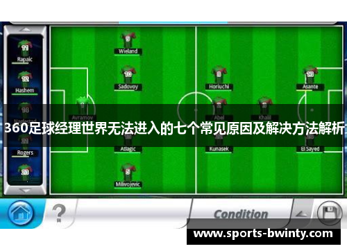 360足球经理世界无法进入的七个常见原因及解决方法解析