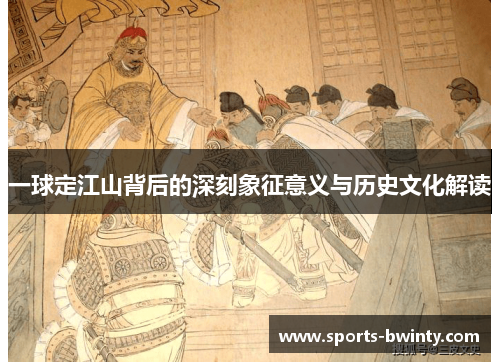 一球定江山背后的深刻象征意义与历史文化解读
