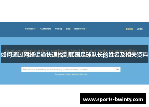 如何通过网络渠道快速找到韩国足球队长的姓名及相关资料