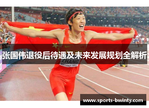 张国伟退役后待遇及未来发展规划全解析
