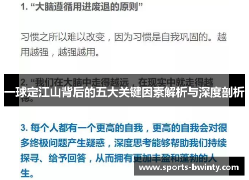 一球定江山背后的五大关键因素解析与深度剖析