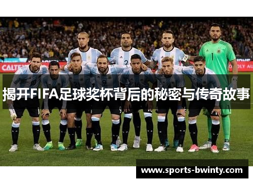 揭开FIFA足球奖杯背后的秘密与传奇故事