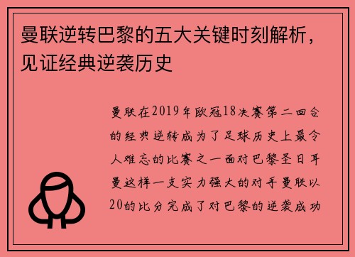 曼联逆转巴黎的五大关键时刻解析，见证经典逆袭历史