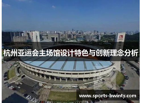 杭州亚运会主场馆设计特色与创新理念分析