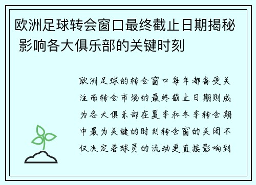 欧洲足球转会窗口最终截止日期揭秘 影响各大俱乐部的关键时刻