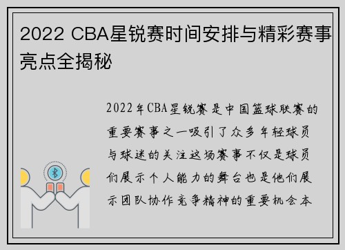 2022 CBA星锐赛时间安排与精彩赛事亮点全揭秘