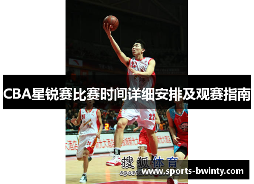 CBA星锐赛比赛时间详细安排及观赛指南