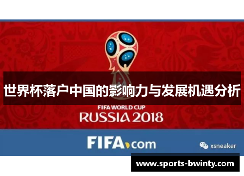 世界杯落户中国的影响力与发展机遇分析