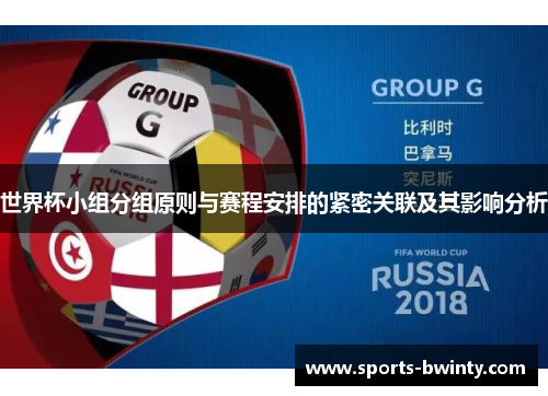 世界杯小组分组原则与赛程安排的紧密关联及其影响分析
