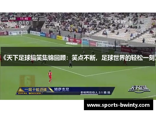 《天下足球搞笑集锦回顾：笑点不断，足球世界的轻松一刻》
