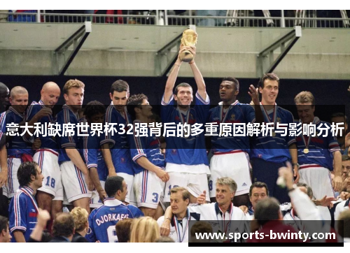 意大利缺席世界杯32强背后的多重原因解析与影响分析