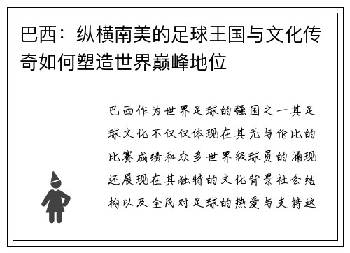 巴西：纵横南美的足球王国与文化传奇如何塑造世界巅峰地位