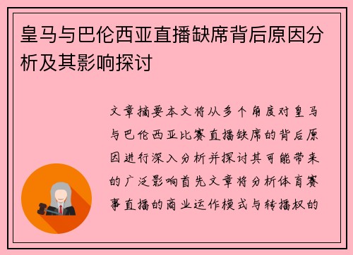 皇马与巴伦西亚直播缺席背后原因分析及其影响探讨
