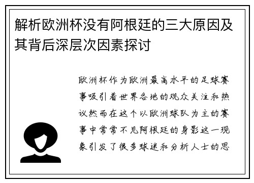 解析欧洲杯没有阿根廷的三大原因及其背后深层次因素探讨