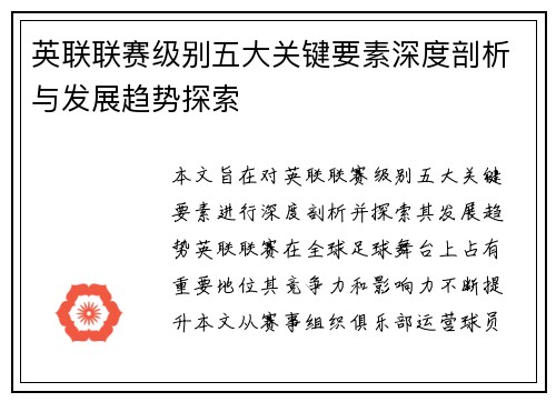 英联联赛级别五大关键要素深度剖析与发展趋势探索