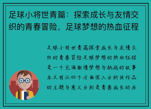 足球小将世青篇：探索成长与友情交织的青春冒险，足球梦想的热血征程