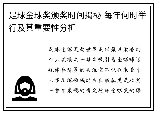 足球金球奖颁奖时间揭秘 每年何时举行及其重要性分析