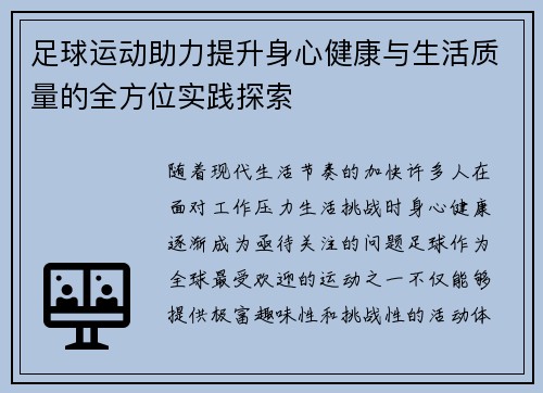 足球运动助力提升身心健康与生活质量的全方位实践探索