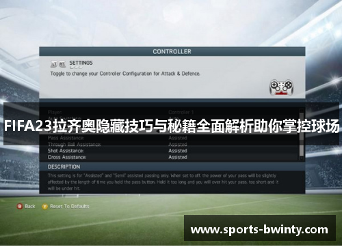 FIFA23拉齐奥隐藏技巧与秘籍全面解析助你掌控球场