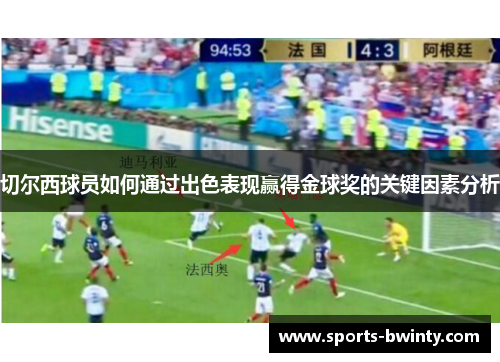 切尔西球员如何通过出色表现赢得金球奖的关键因素分析