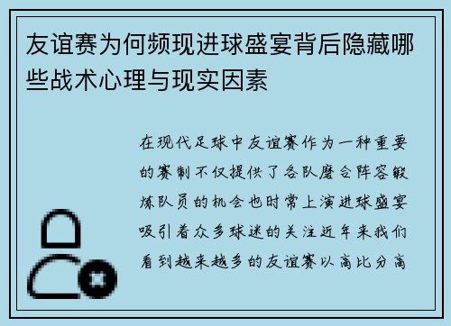 友谊赛为何频现进球盛宴背后隐藏哪些战术心理与现实因素