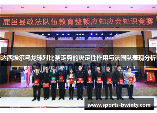 达西埃尔乌龙球对比赛走势的决定性作用与法国队表现分析