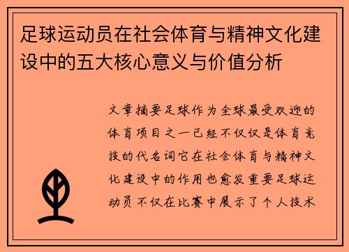 足球运动员在社会体育与精神文化建设中的五大核心意义与价值分析