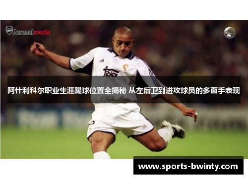 阿什利科尔职业生涯踢球位置全揭秘 从左后卫到进攻球员的多面手表现