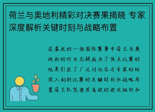 荷兰与奥地利精彩对决赛果揭晓 专家深度解析关键时刻与战略布置