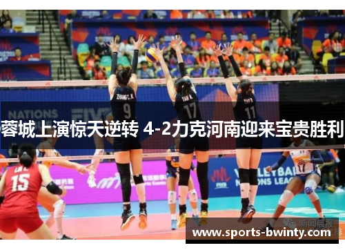 蓉城上演惊天逆转 4-2力克河南迎来宝贵胜利